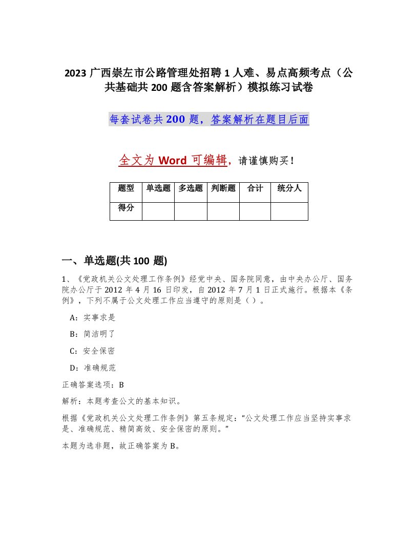 2023广西崇左市公路管理处招聘1人难易点高频考点公共基础共200题含答案解析模拟练习试卷