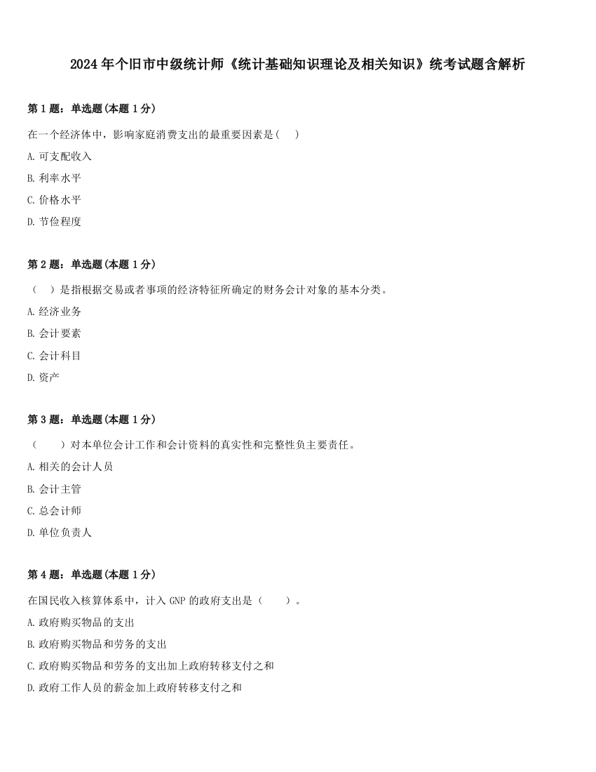 2024年个旧市中级统计师《统计基础知识理论及相关知识》统考试题含解析