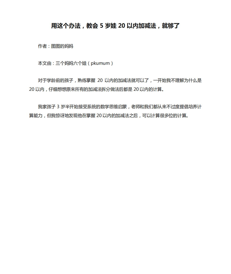 用这个办法,教会5岁娃20以内加减法,就够了