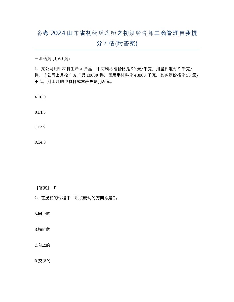 备考2024山东省初级经济师之初级经济师工商管理自我提分评估附答案