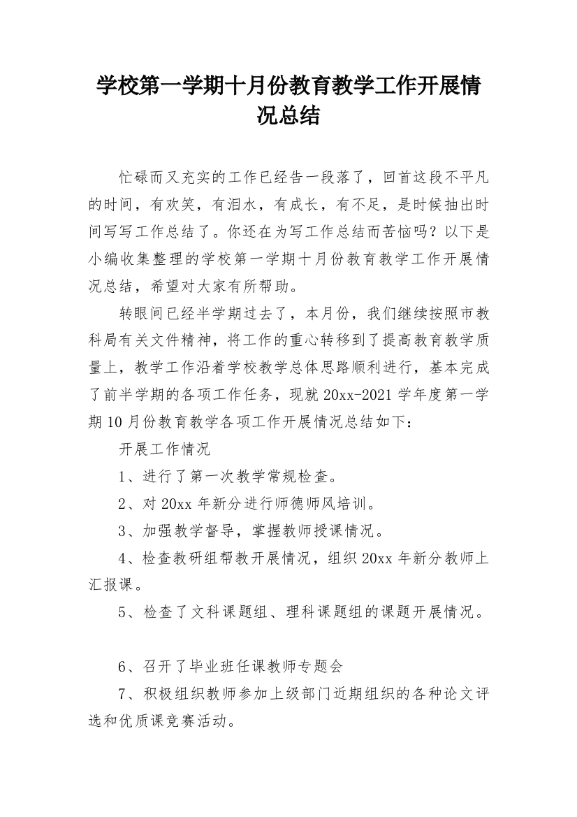 学校第一学期十月份教育教学工作开展情况总结