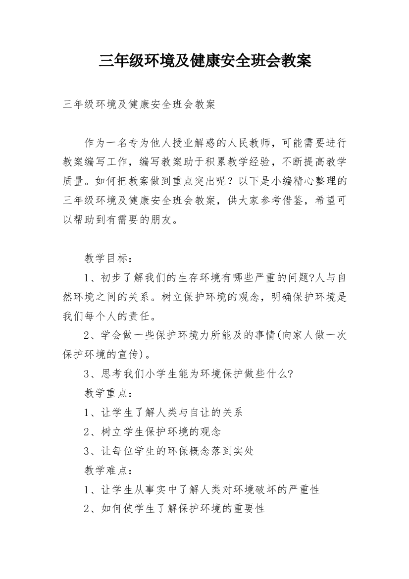 三年级环境及健康安全班会教案