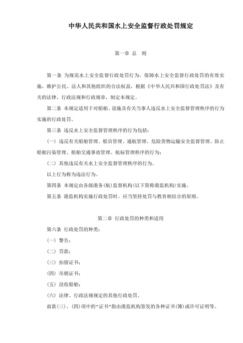 中华人民共和国水上安全监督行政处罚规定doc11