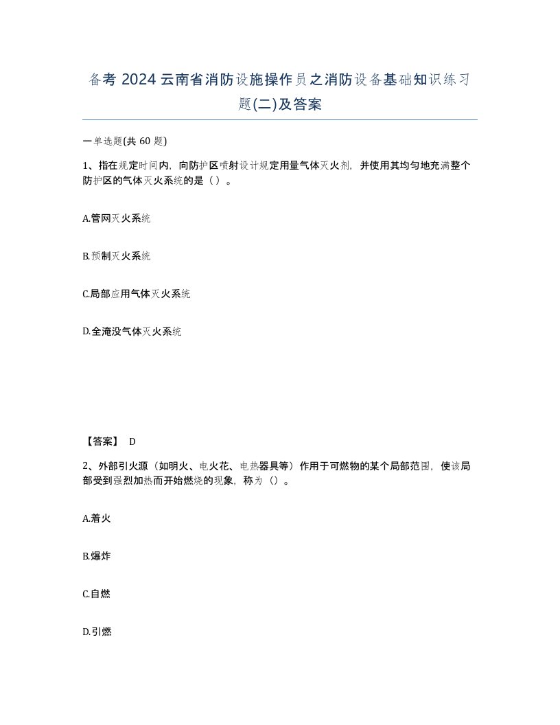 备考2024云南省消防设施操作员之消防设备基础知识练习题二及答案