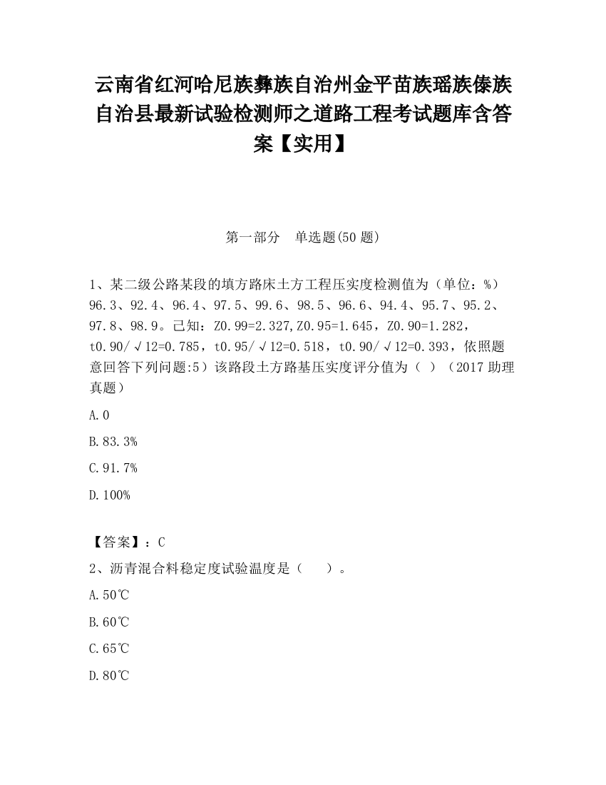 云南省红河哈尼族彝族自治州金平苗族瑶族傣族自治县最新试验检测师之道路工程考试题库含答案【实用】