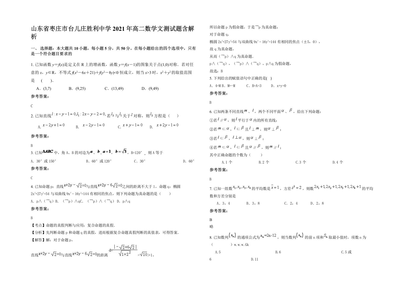 山东省枣庄市台儿庄胜利中学2021年高二数学文测试题含解析