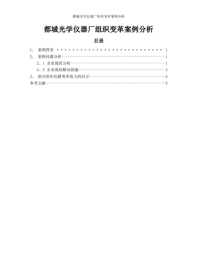 都城光学仪器厂组织变革案例分析