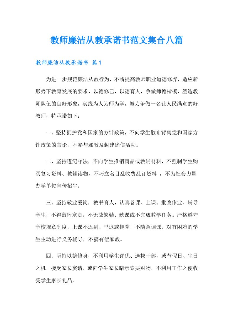 教师廉洁从教承诺书范文集合八篇