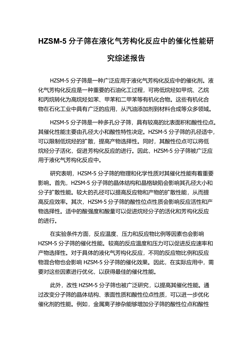 HZSM-5分子筛在液化气芳构化反应中的催化性能研究综述报告