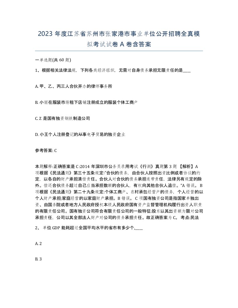 2023年度江苏省苏州市张家港市事业单位公开招聘全真模拟考试试卷A卷含答案