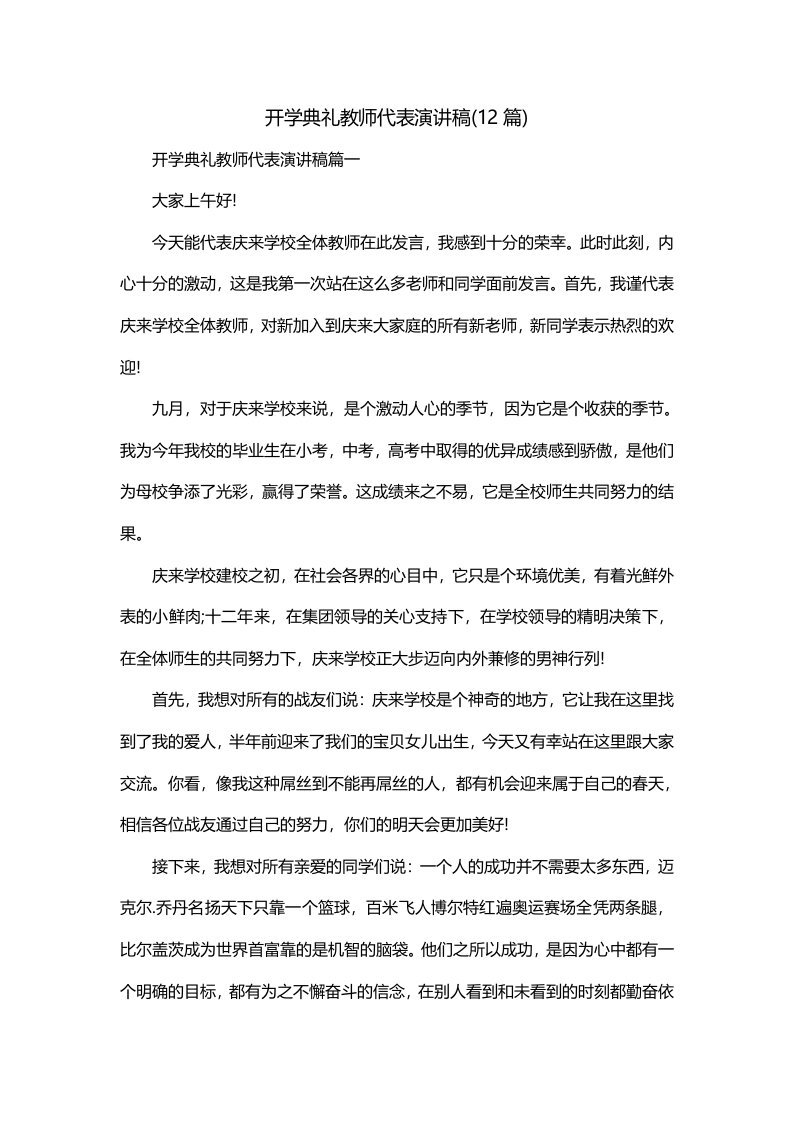 开学典礼教师代表演讲稿12篇