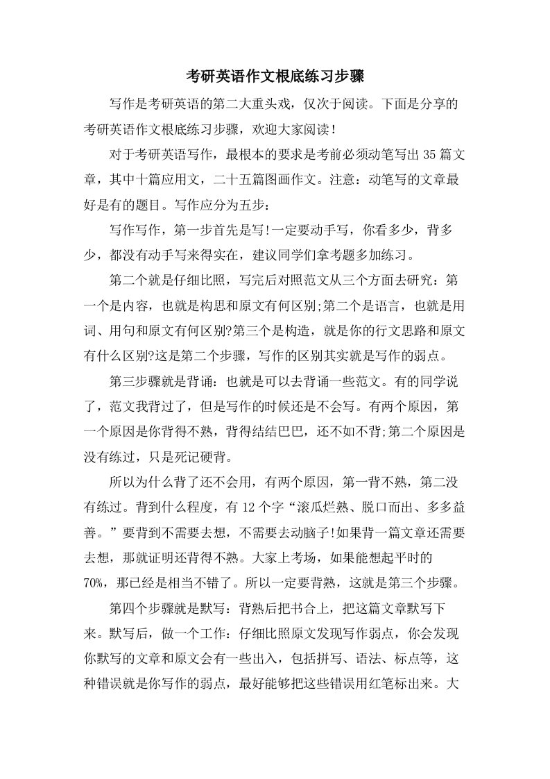 考研英语作文基础练习步骤