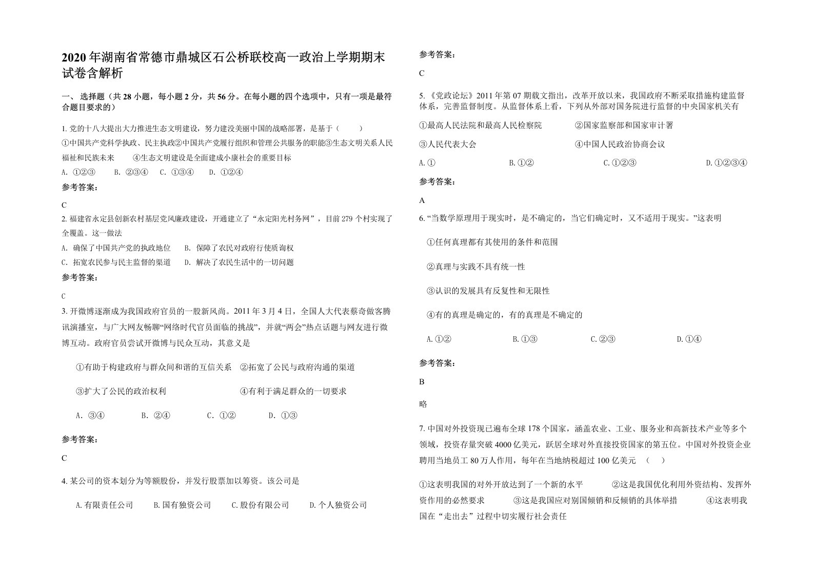 2020年湖南省常德市鼎城区石公桥联校高一政治上学期期末试卷含解析