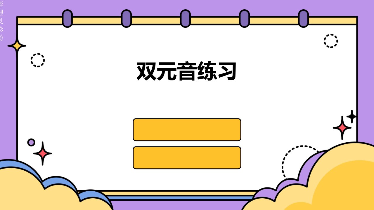 《双元音练习》课件