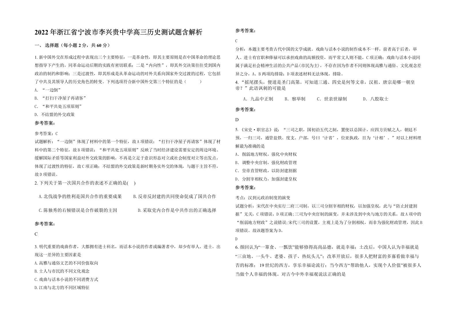 2022年浙江省宁波市李兴贵中学高三历史测试题含解析