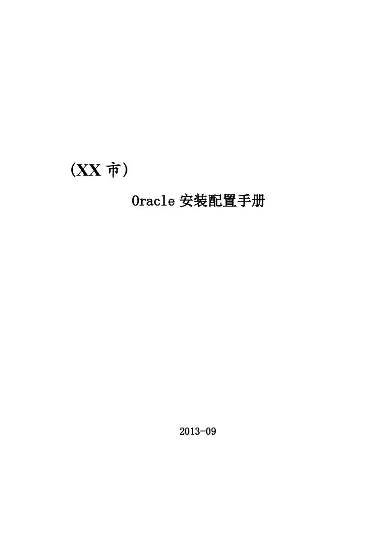 Oracle安装配置手册