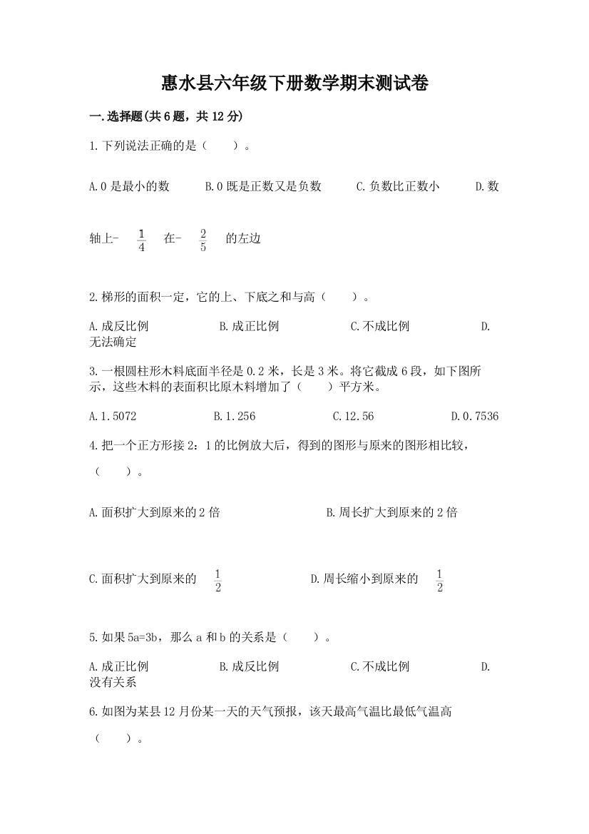 惠水县六年级下册数学期末测试卷（夺冠）