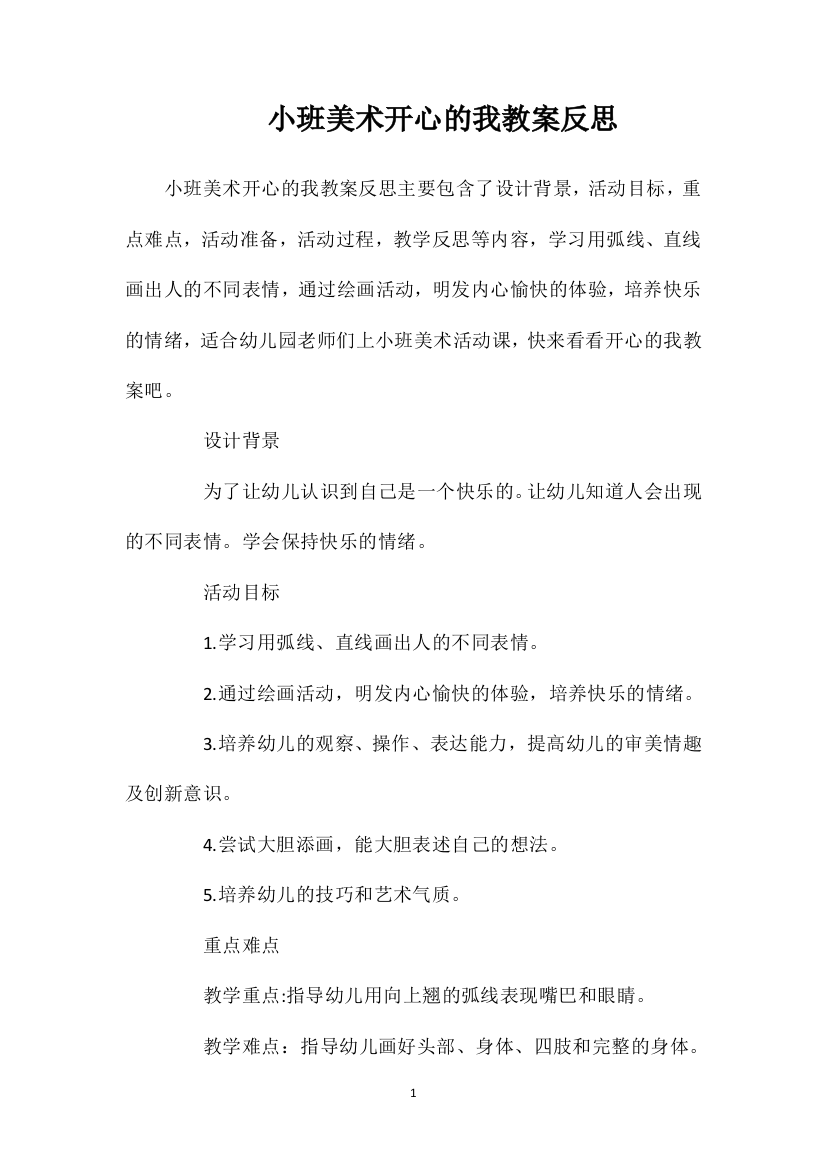 小班美术开心的我教案反思