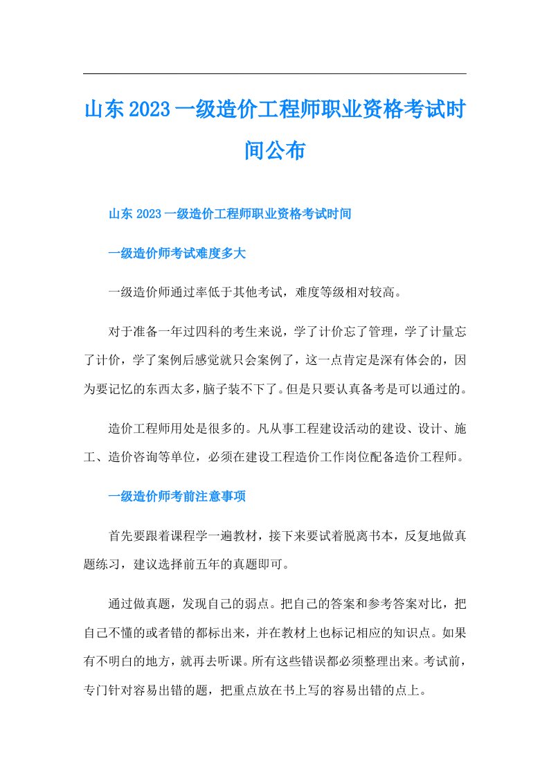 山东一级造价工程师职业资格考试时间公布