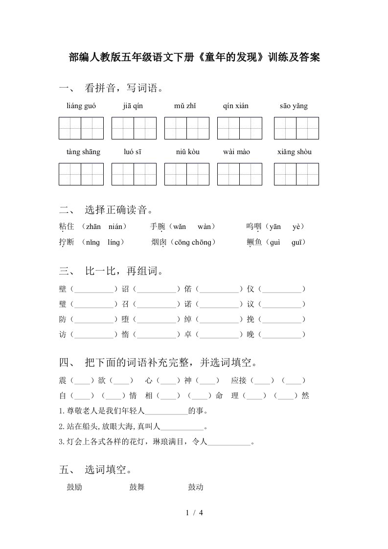 部编人教版五年级语文下册童年的发现训练及答案