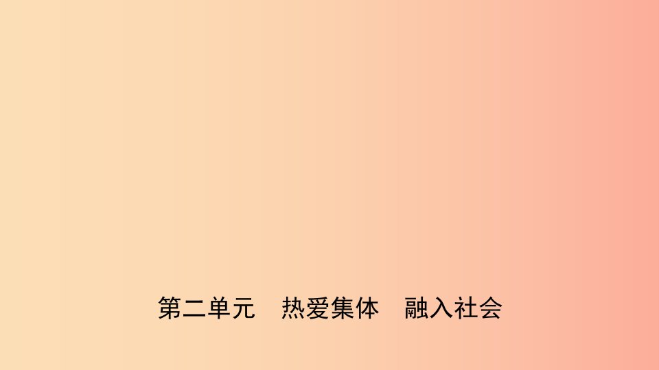 山东省2019年中考道德与法治总复习