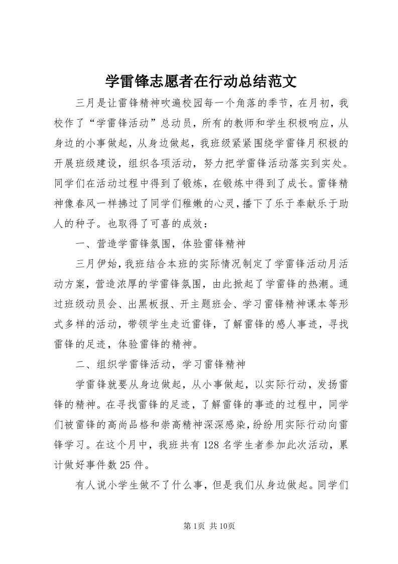 7学雷锋志愿者在行动总结范文