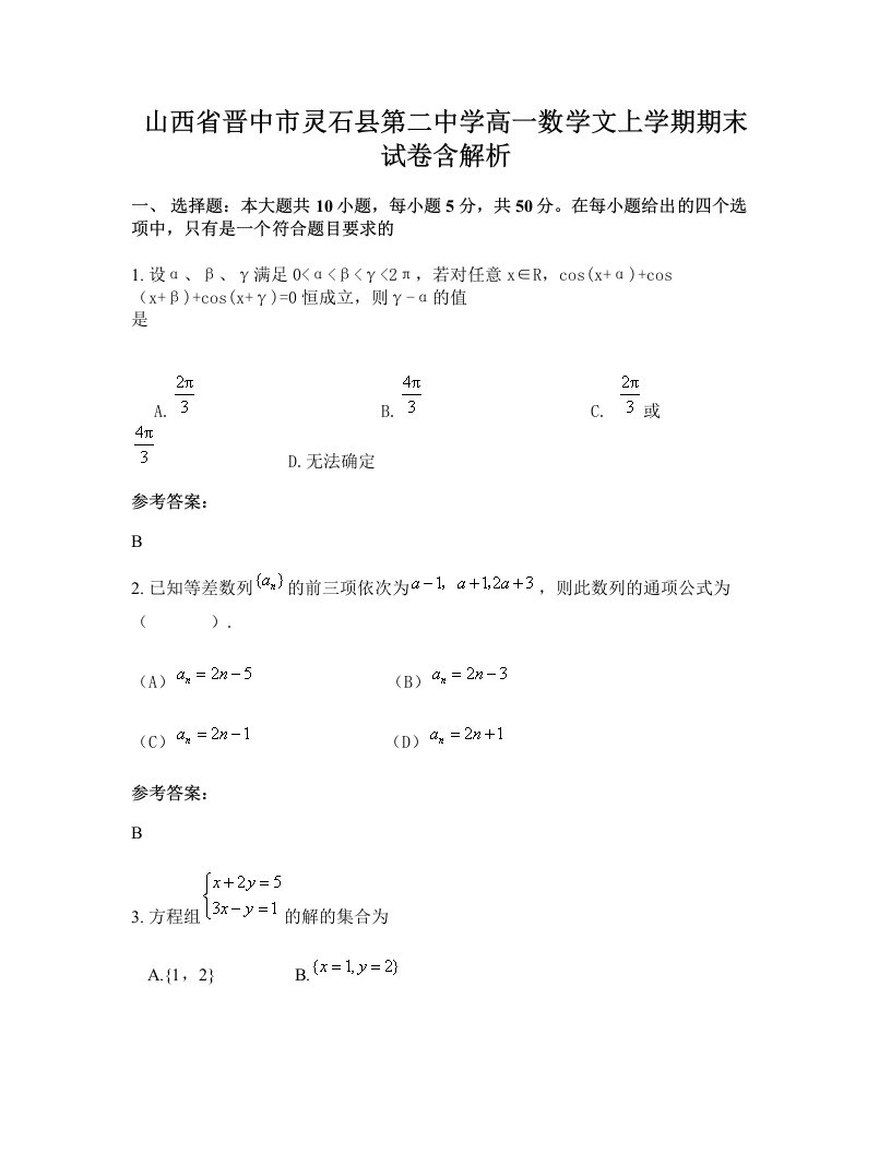 山西省晋中市灵石县第二中学高一数学文上学期期末试卷含解析