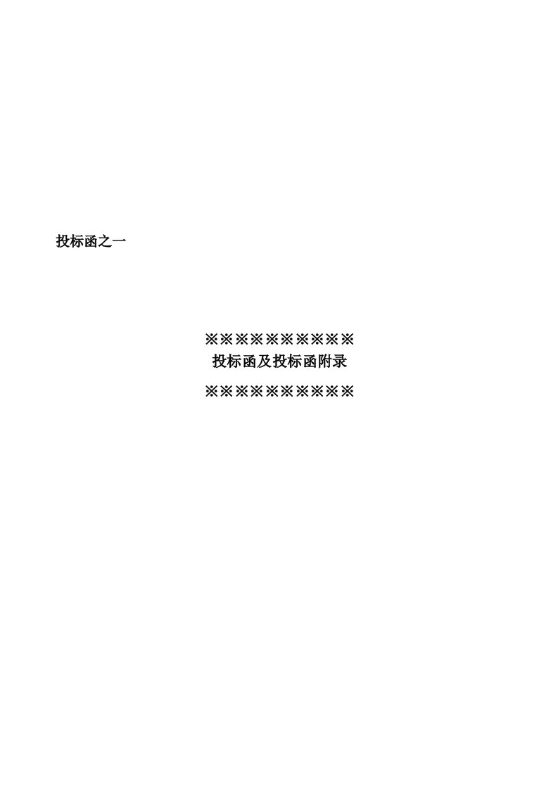 技术标、商务标40样本