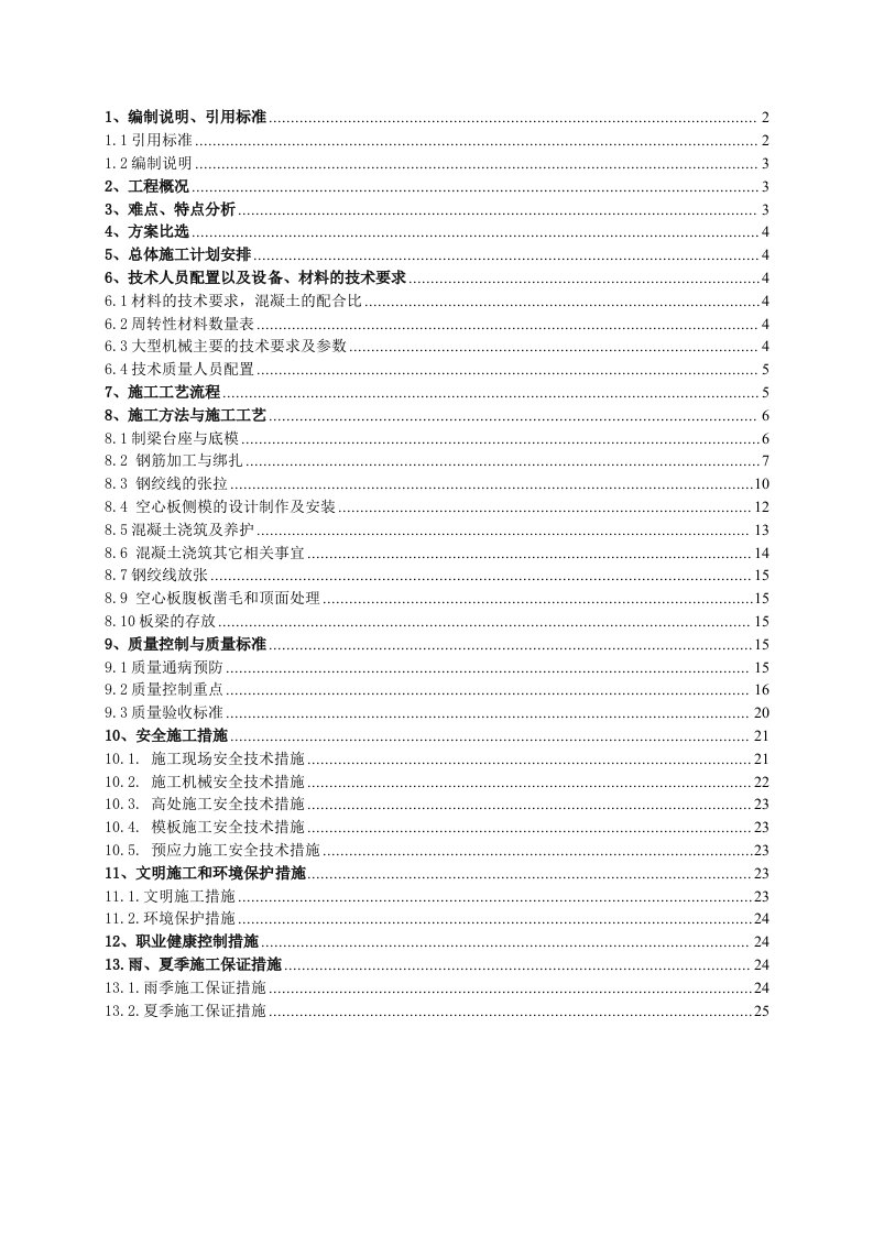 先张法预应力砼空心板梁预制方案