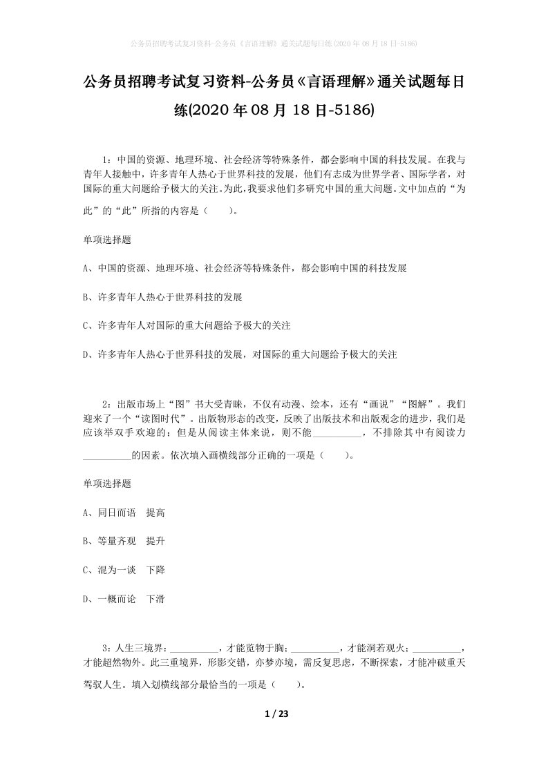 公务员招聘考试复习资料-公务员言语理解通关试题每日练2020年08月18日-5186