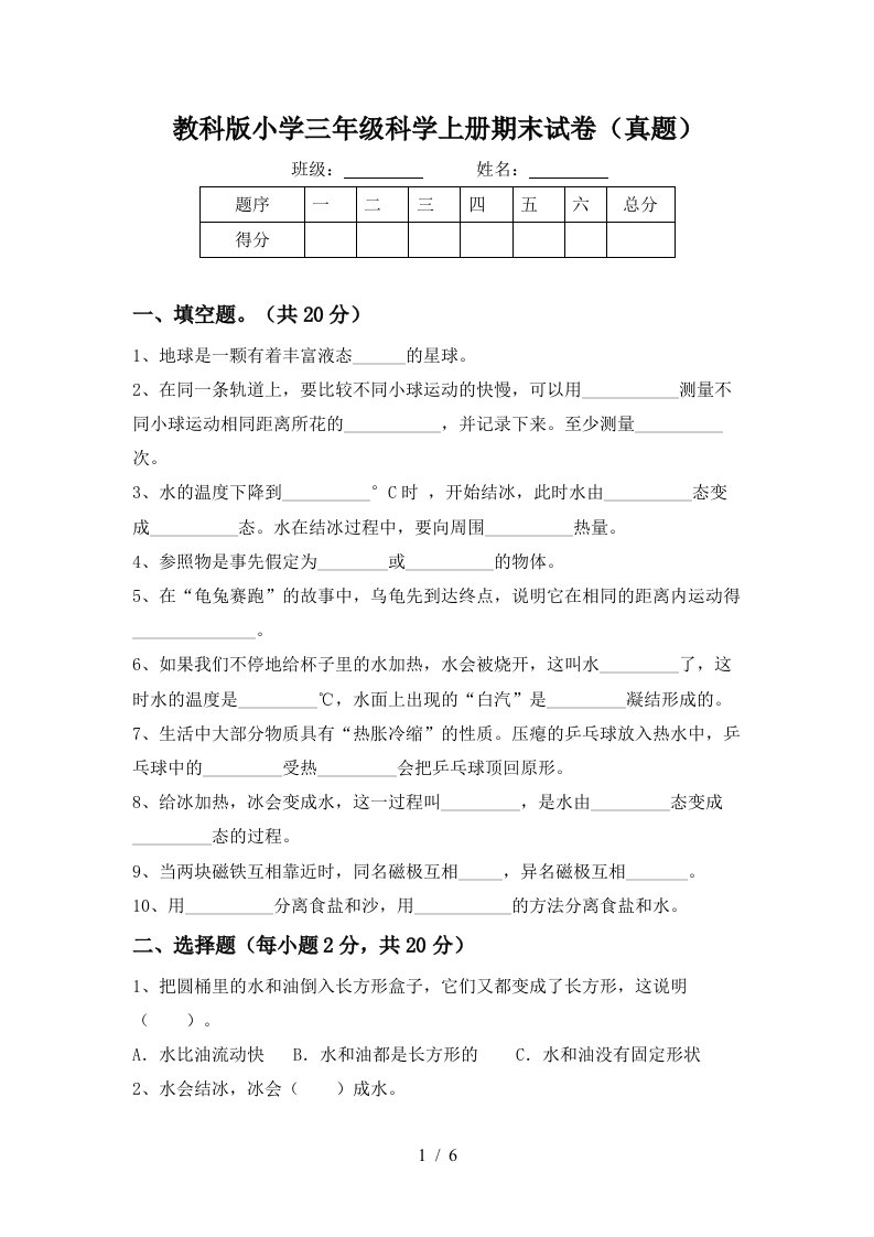 教科版小学三年级科学上册期末试卷真题