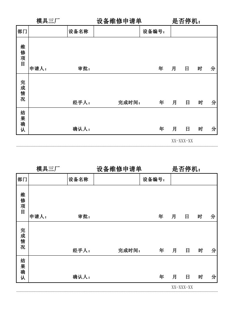 模具部设备维修申请单[空白模板]