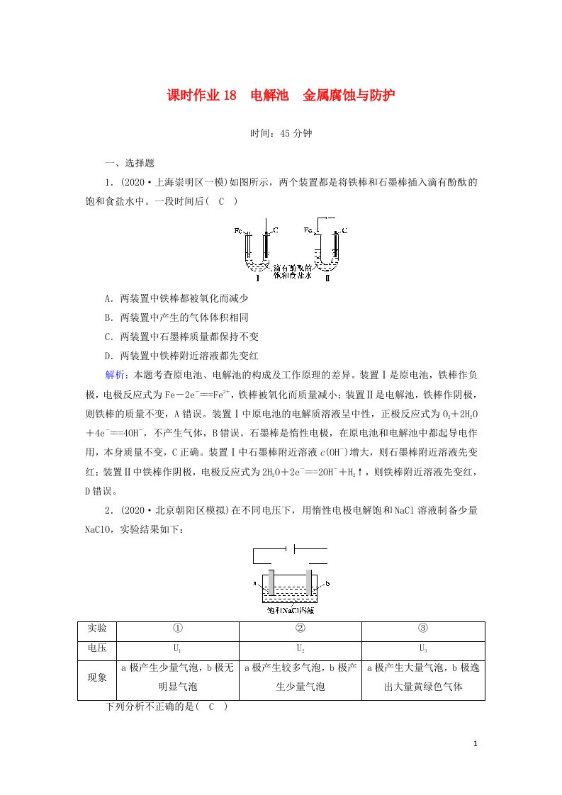 2021届高考化学一轮复习课时作业18电解池金属腐蚀与防护含解析鲁科版