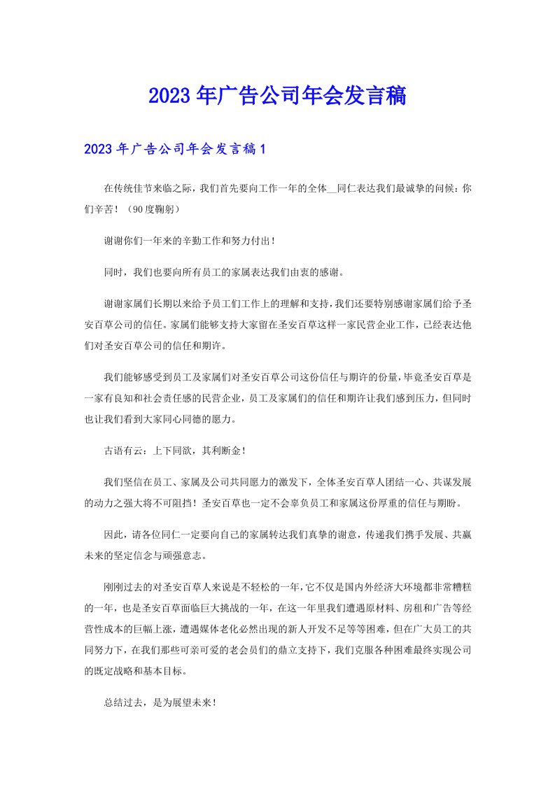 2023年广告公司年会发言稿