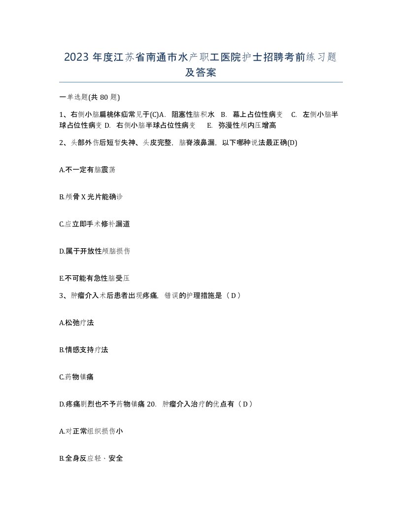 2023年度江苏省南通市水产职工医院护士招聘考前练习题及答案