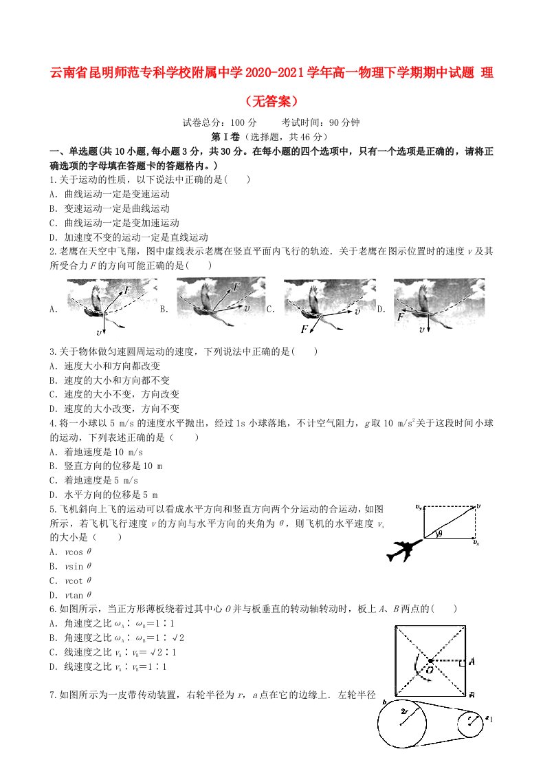 云南省昆明师范专科学校附属中学2020_2021学年高一物理下学期期中试题理无答案202105240396