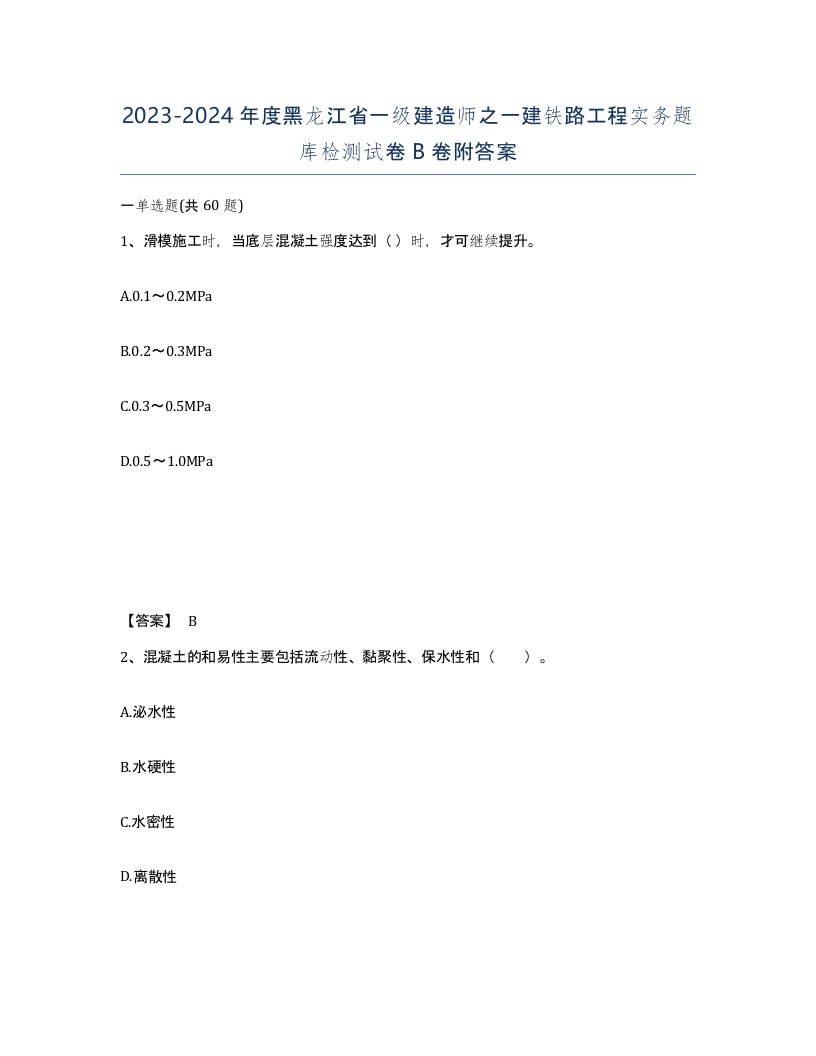 2023-2024年度黑龙江省一级建造师之一建铁路工程实务题库检测试卷B卷附答案