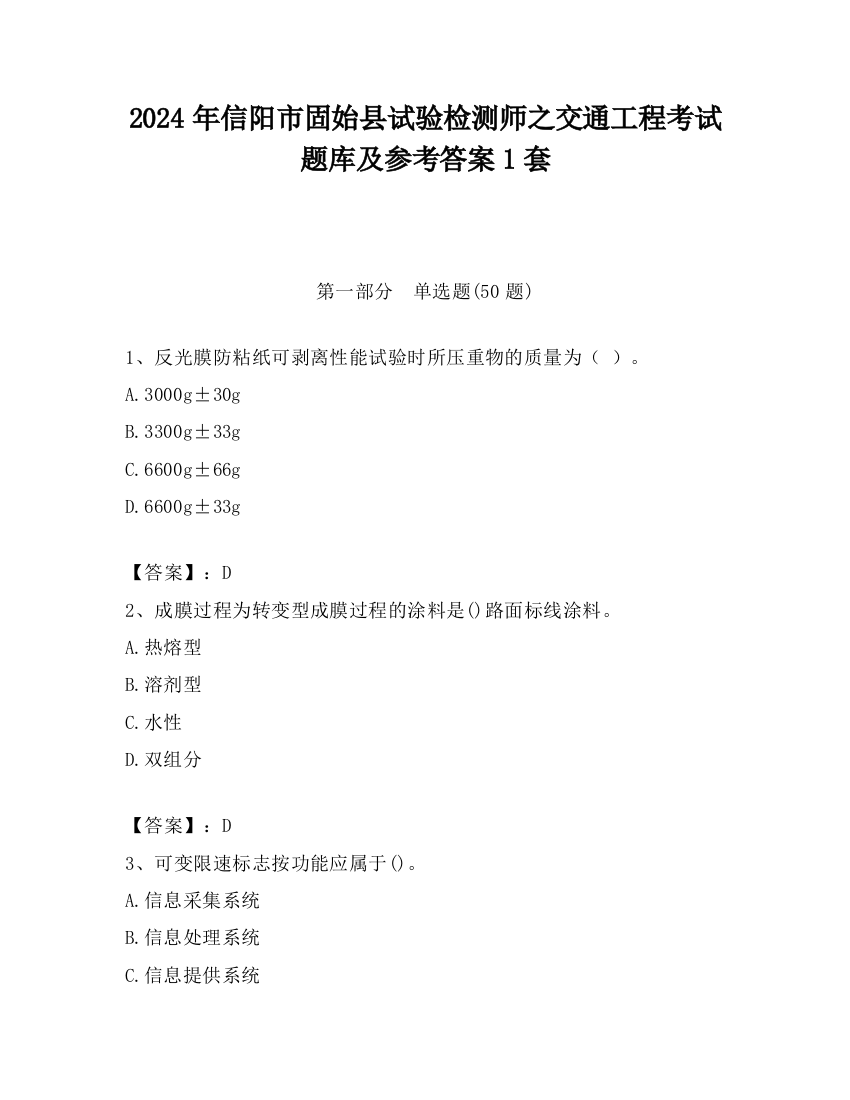 2024年信阳市固始县试验检测师之交通工程考试题库及参考答案1套