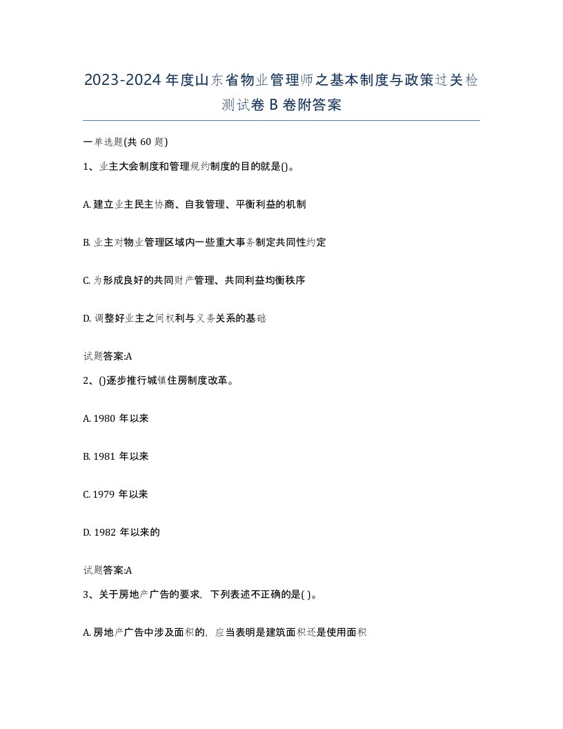 2023-2024年度山东省物业管理师之基本制度与政策过关检测试卷B卷附答案