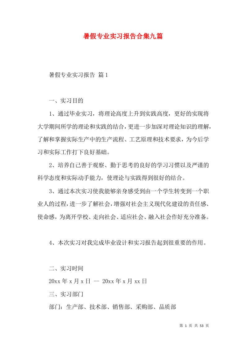 暑假专业实习报告合集九篇