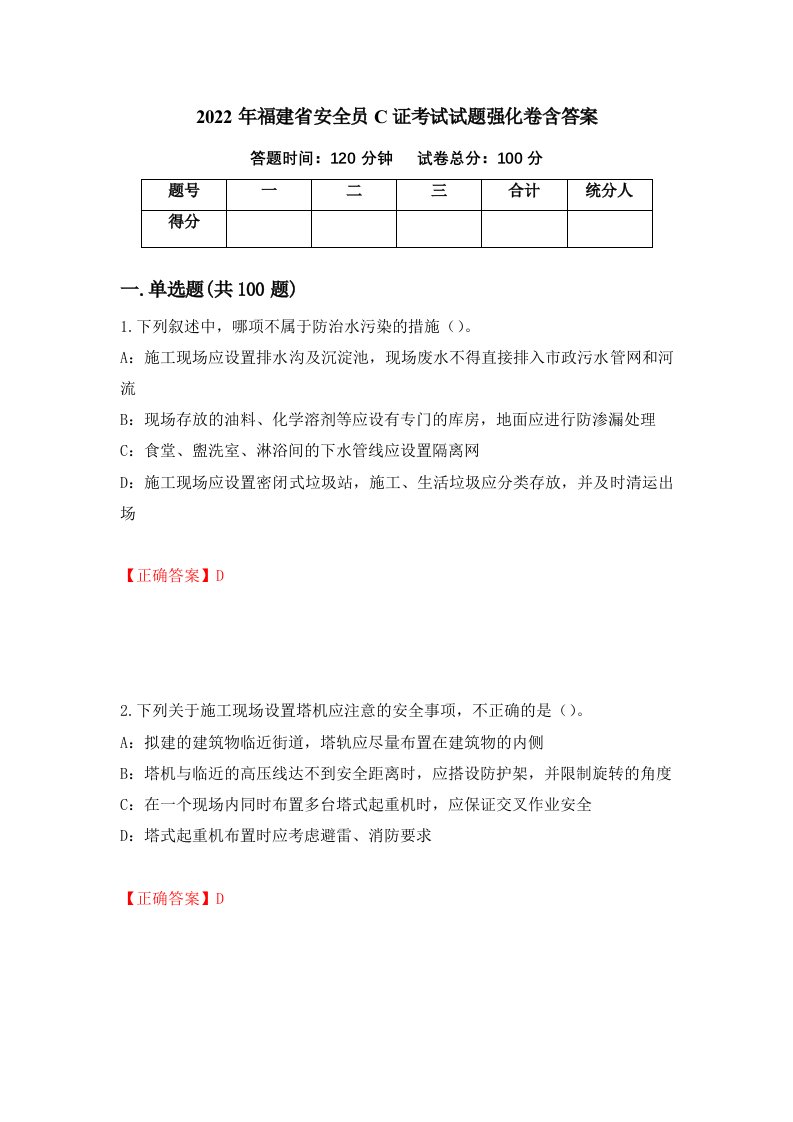 2022年福建省安全员C证考试试题强化卷含答案第100卷