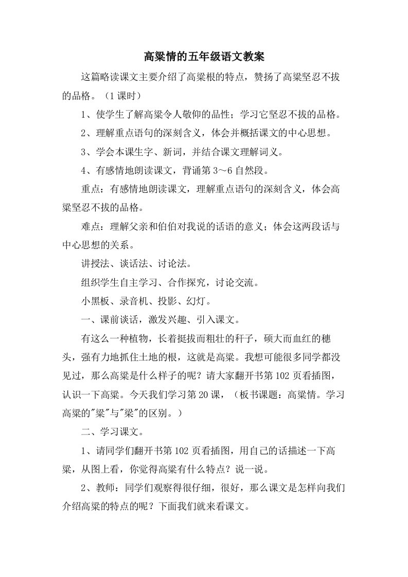 高粱情的五年级语文教案