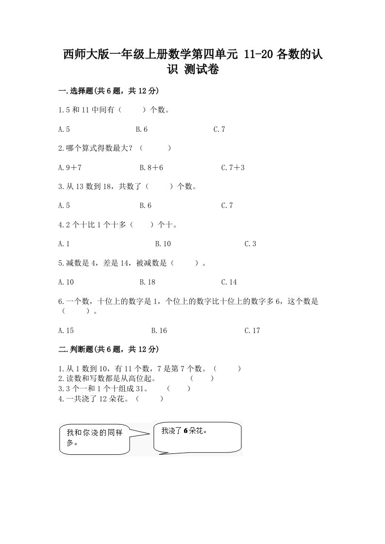 西师大版一年级上册数学第四单元