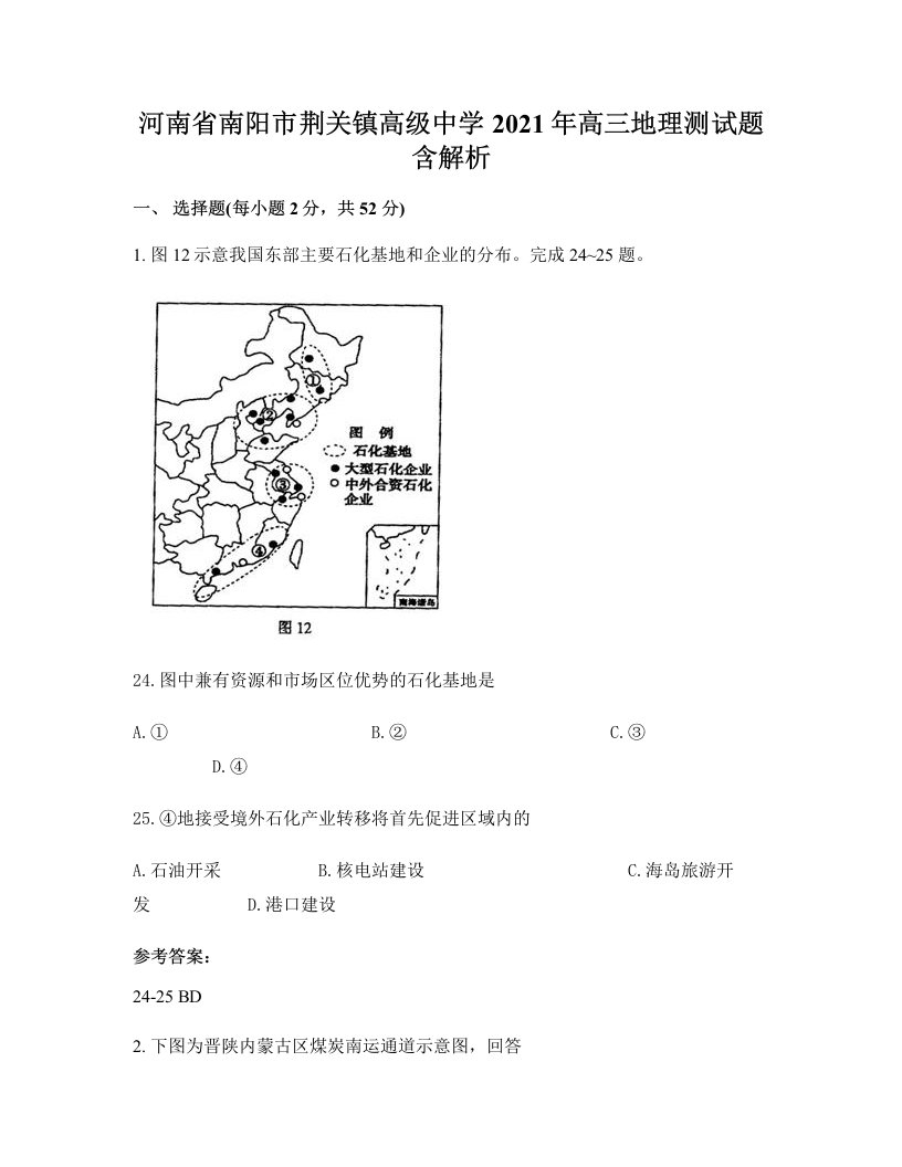 河南省南阳市荆关镇高级中学2021年高三地理测试题含解析