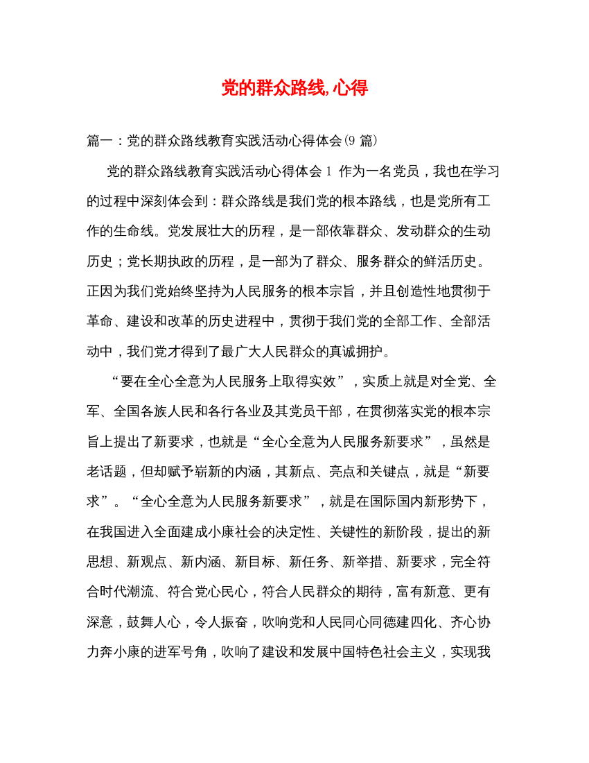 2022党的群众路线心得