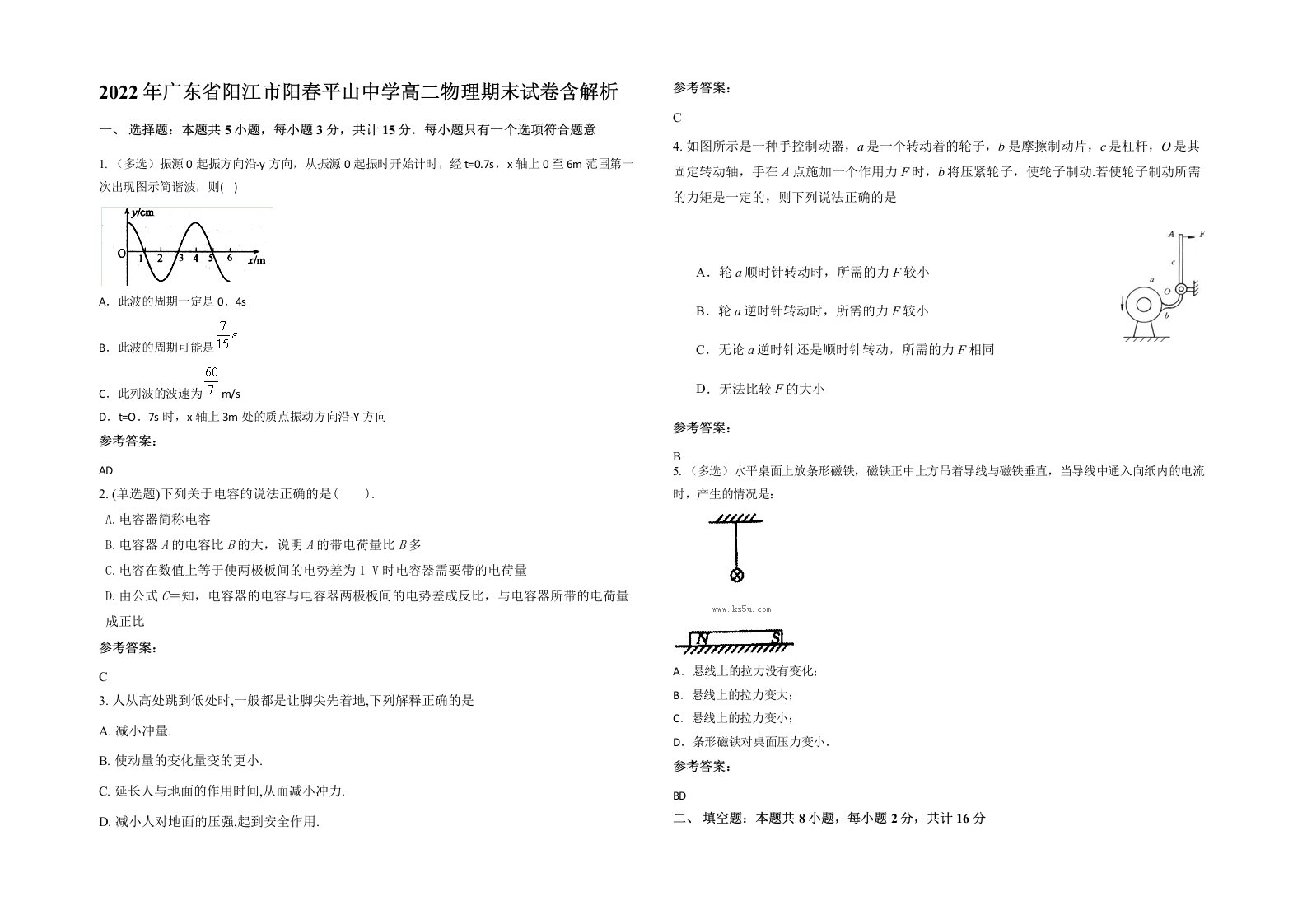 2022年广东省阳江市阳春平山中学高二物理期末试卷含解析