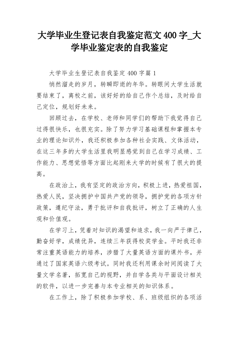 大学毕业生登记表自我鉴定范文400字_大学毕业鉴定表的自我鉴定