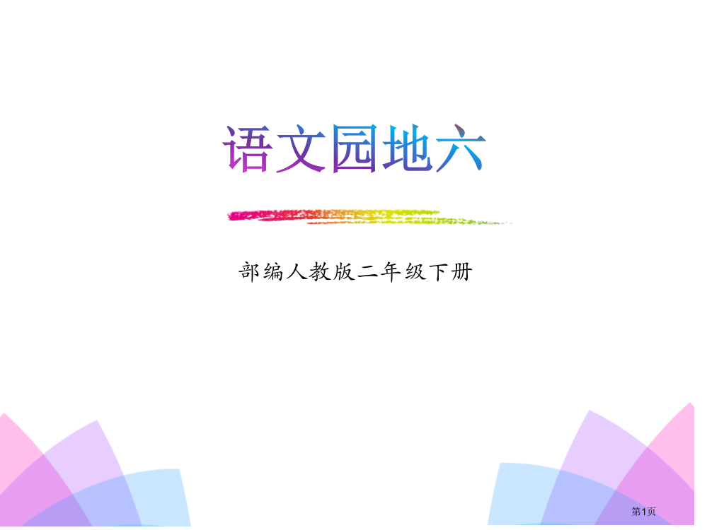 二年级下册语文课件语文园地六-省公开课一等奖新名师优质课比赛一等奖课件