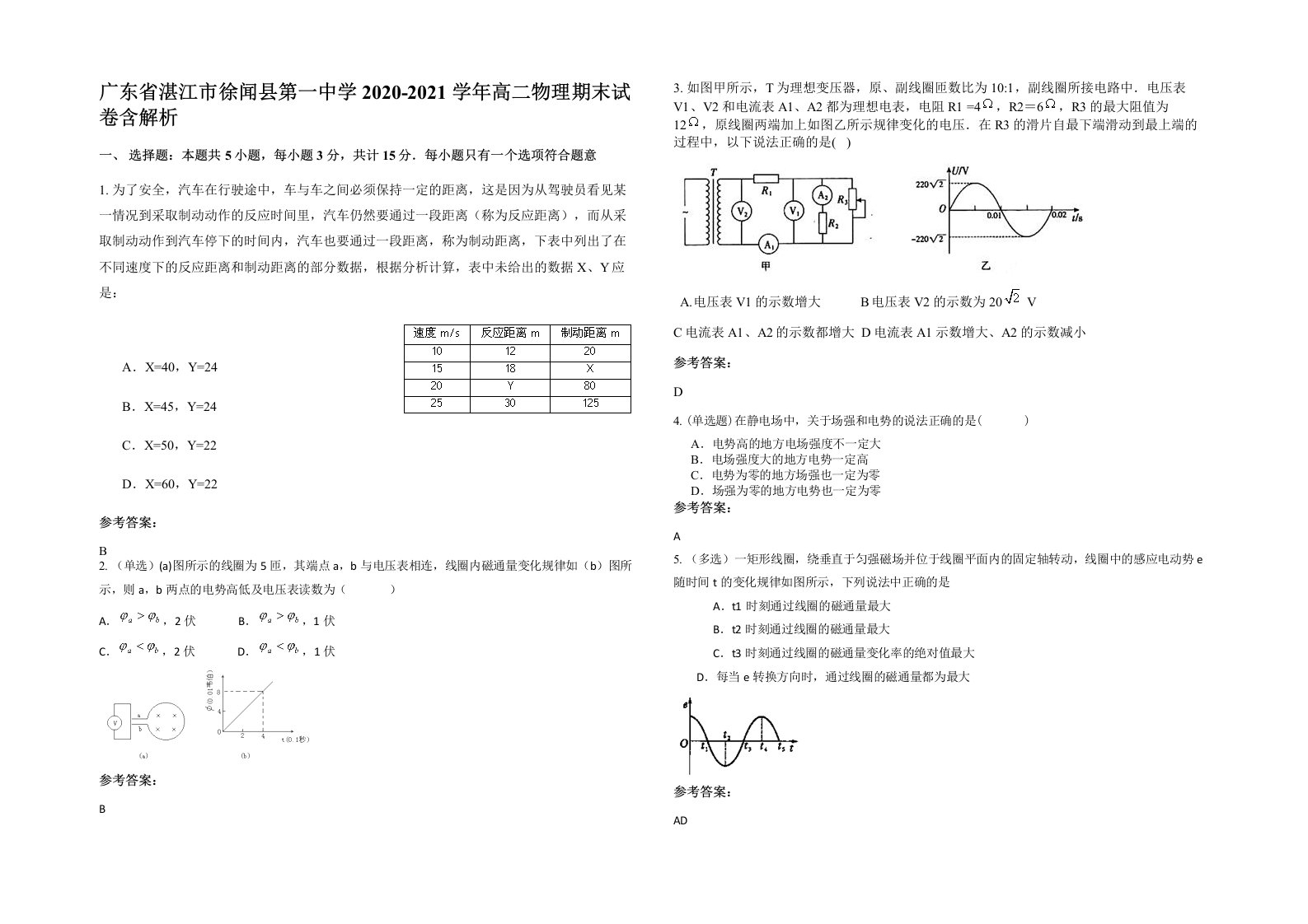 广东省湛江市徐闻县第一中学2020-2021学年高二物理期末试卷含解析