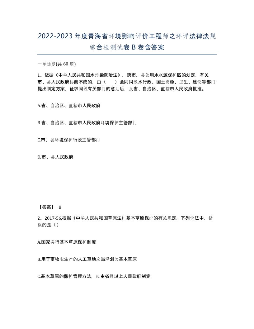 2022-2023年度青海省环境影响评价工程师之环评法律法规综合检测试卷B卷含答案